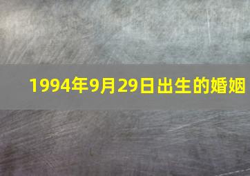 1994年9月29日出生的婚姻