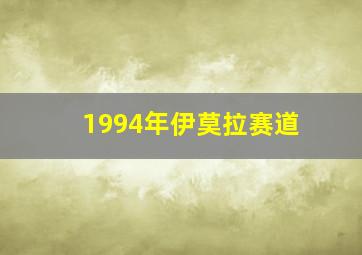 1994年伊莫拉赛道