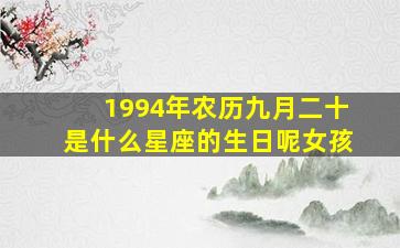 1994年农历九月二十是什么星座的生日呢女孩