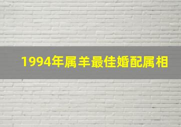 1994年属羊最佳婚配属相