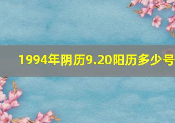 1994年阴历9.20阳历多少号