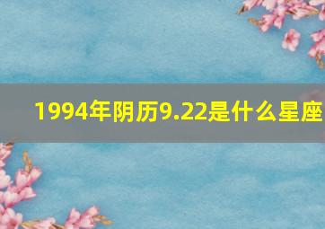 1994年阴历9.22是什么星座