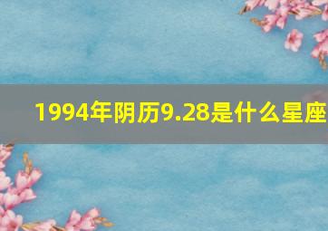 1994年阴历9.28是什么星座