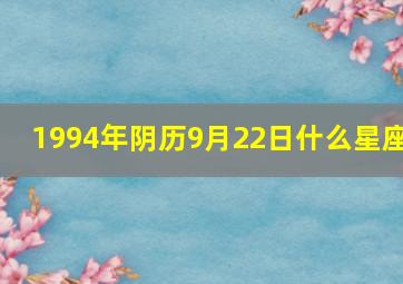 1994年阴历9月22日什么星座