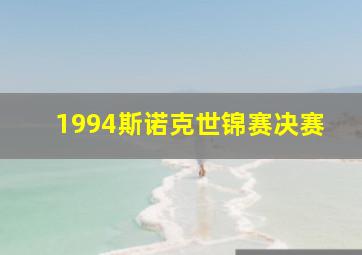 1994斯诺克世锦赛决赛