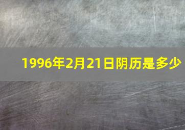 1996年2月21日阴历是多少