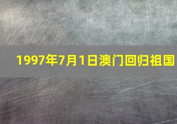 1997年7月1日澳门回归祖国