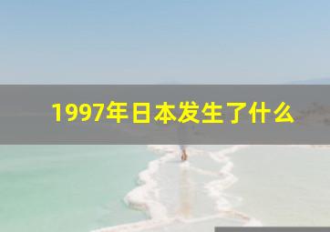 1997年日本发生了什么