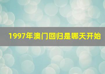 1997年澳门回归是哪天开始