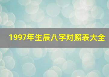 1997年生辰八字对照表大全