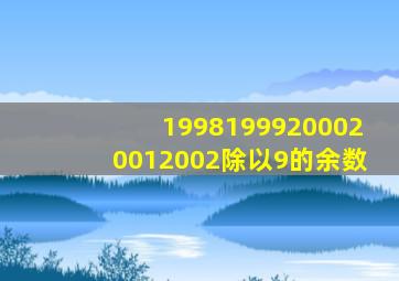 19981999200020012002除以9的余数