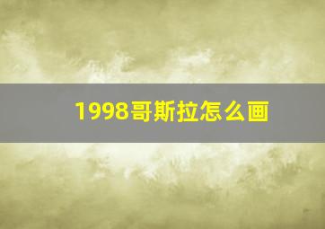 1998哥斯拉怎么画