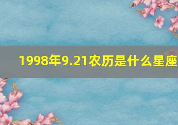 1998年9.21农历是什么星座