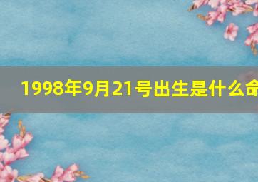 1998年9月21号出生是什么命