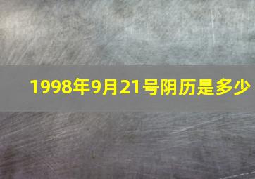 1998年9月21号阴历是多少