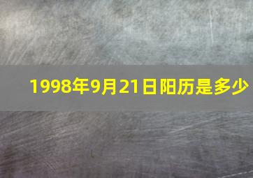 1998年9月21日阳历是多少