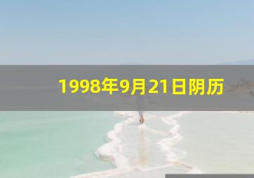 1998年9月21日阴历