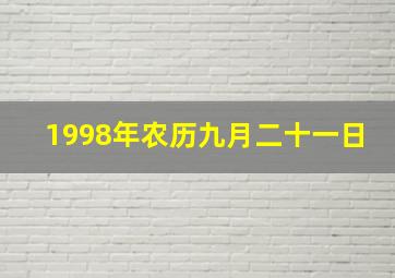 1998年农历九月二十一日