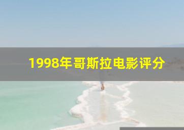 1998年哥斯拉电影评分