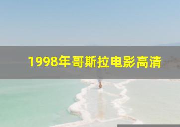 1998年哥斯拉电影高清