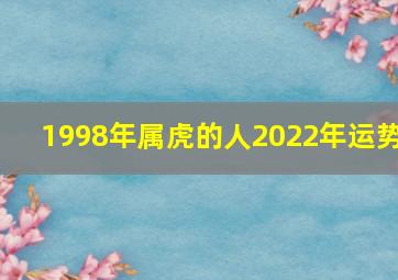 1998年属虎的人2022年运势