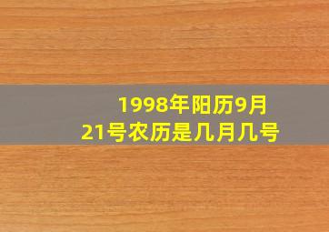 1998年阳历9月21号农历是几月几号