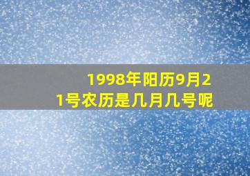 1998年阳历9月21号农历是几月几号呢