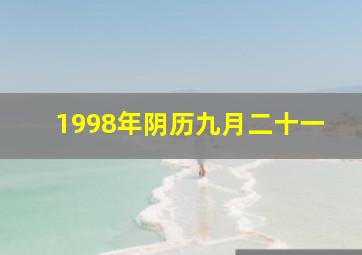 1998年阴历九月二十一