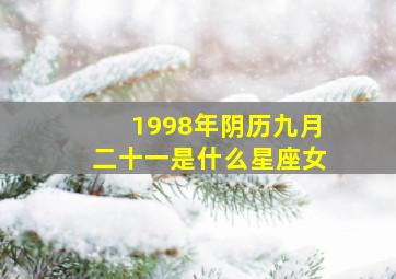 1998年阴历九月二十一是什么星座女