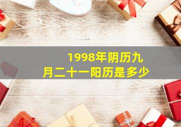 1998年阴历九月二十一阳历是多少