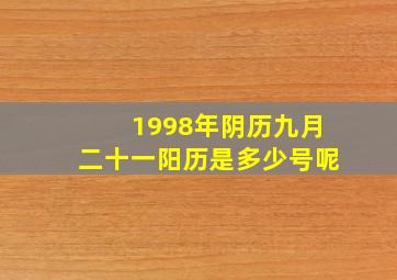 1998年阴历九月二十一阳历是多少号呢