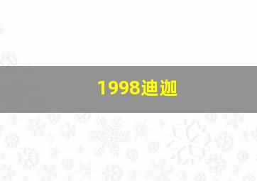 1998迪迦