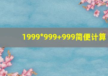 1999*999+999简便计算