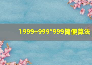 1999+999*999简便算法