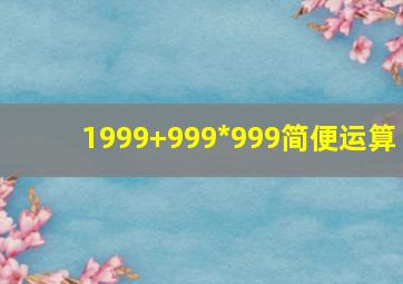 1999+999*999简便运算