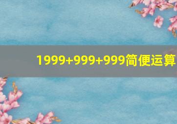 1999+999+999简便运算