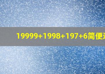 19999+1998+197+6简便运算