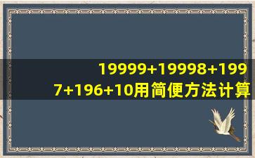 19999+19998+1997+196+10用简便方法计算