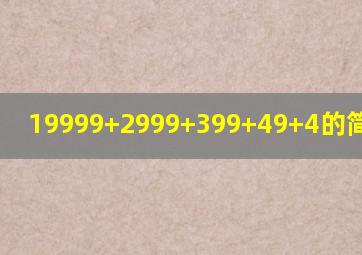 19999+2999+399+49+4的简便计算