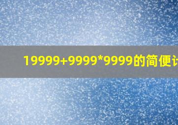 19999+9999*9999的简便计算