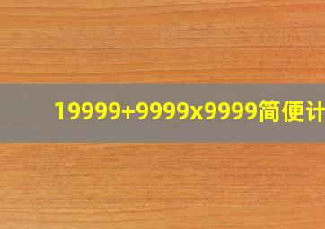 19999+9999x9999简便计算