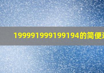 199991999199194的简便运算