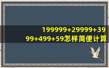 199999+29999+3999+499+59怎样简便计算