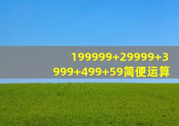 199999+29999+3999+499+59简便运算