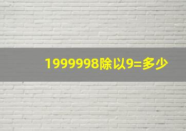 1999998除以9=多少