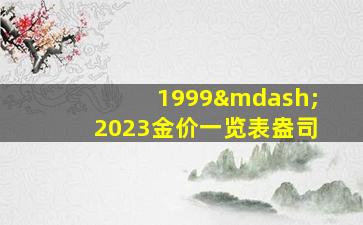 1999—2023金价一览表盎司