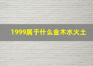 1999属于什么金木水火土