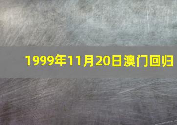 1999年11月20日澳门回归