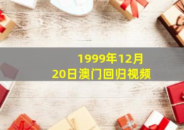 1999年12月20日澳门回归视频