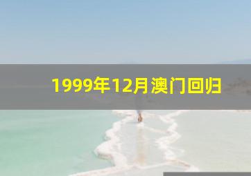 1999年12月澳门回归